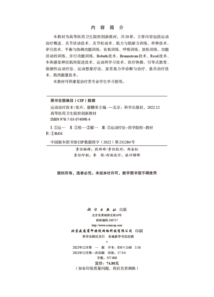 运动治疗技术