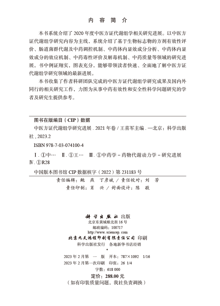 中医方证代谢组学研究进展.2021年卷