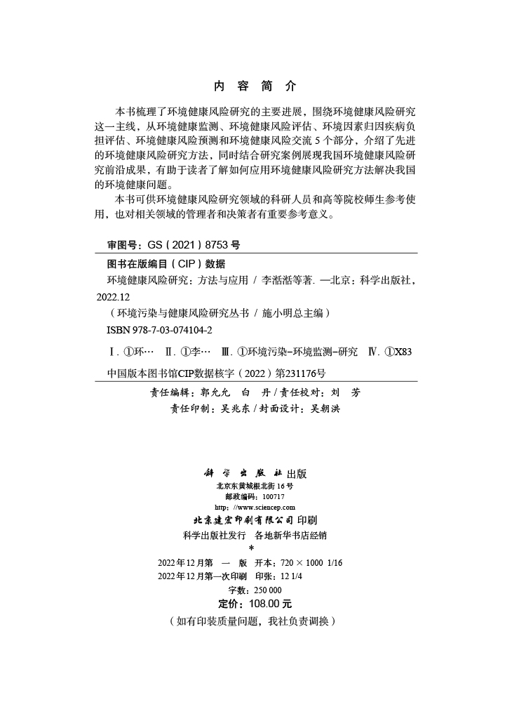 环境健康风险研究：方法与应用