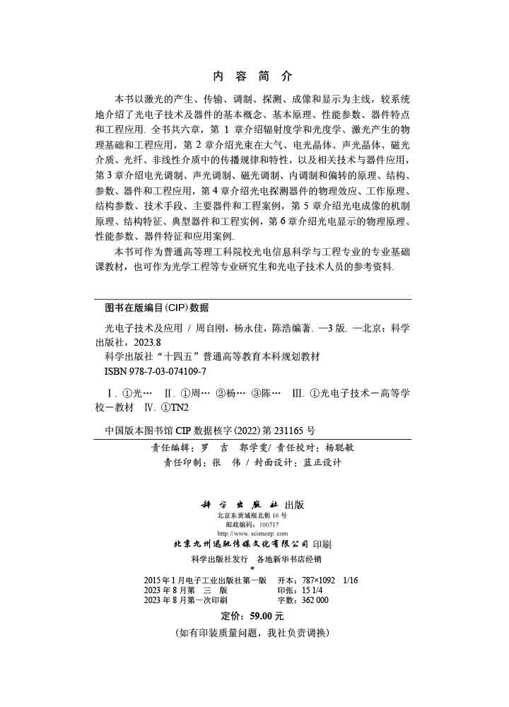 光电子技术及应用（第三版）