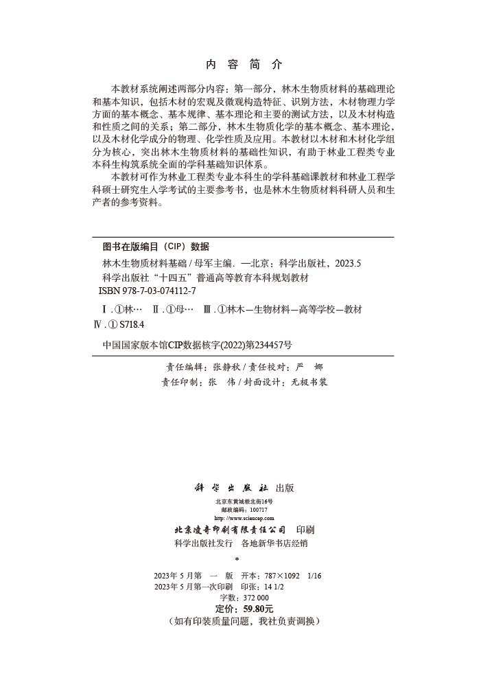 林木生物质材料基础
