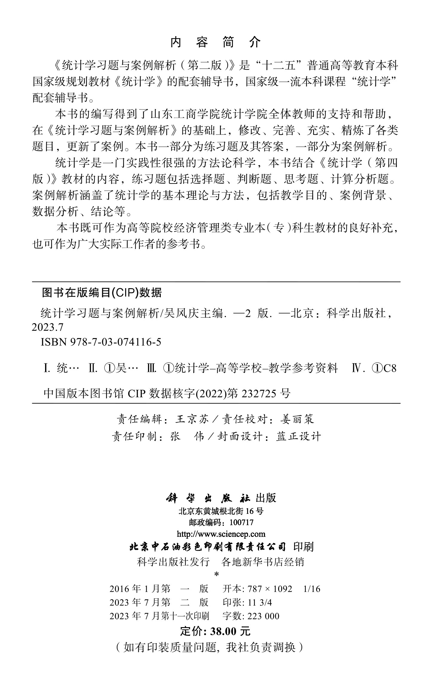 统计学习题与案例解析（第二版）