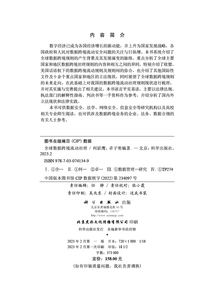 全球数据跨境流动治理
