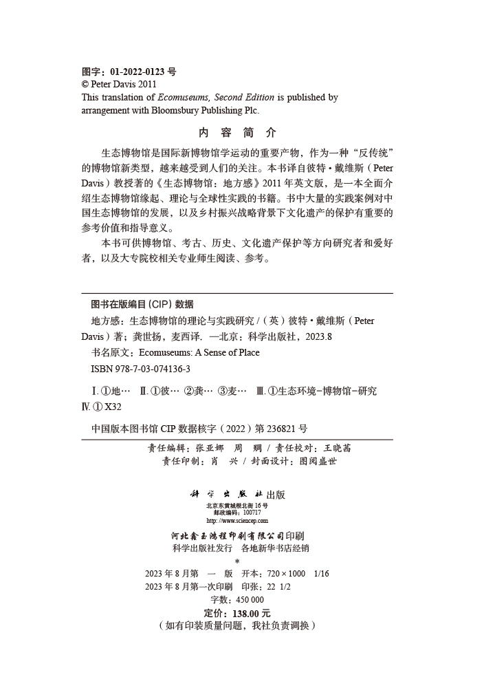 地方感：生态博物馆的理论与实践研究