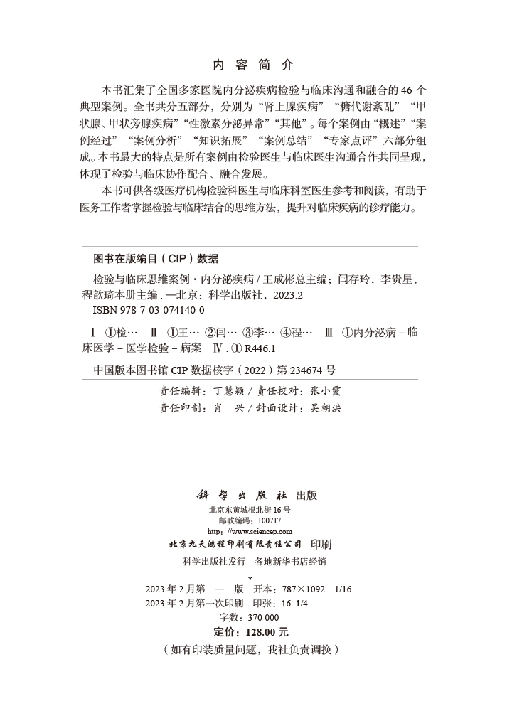 检验与临床思维案例·内分泌疾病