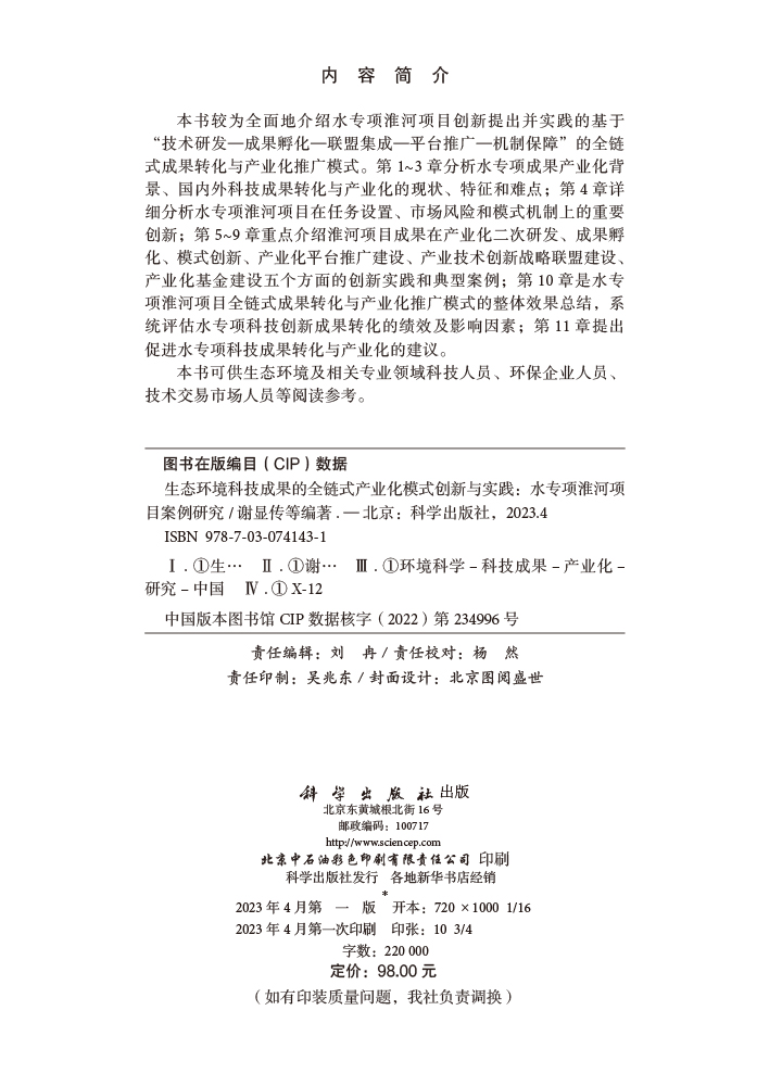 生态环境科技成果的全链式产业化模式创新与实践：水专项淮河项目案例研究