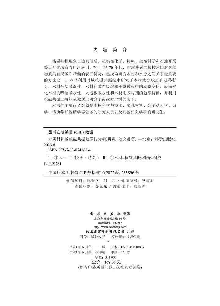 木质材料的核磁共振弛豫行为