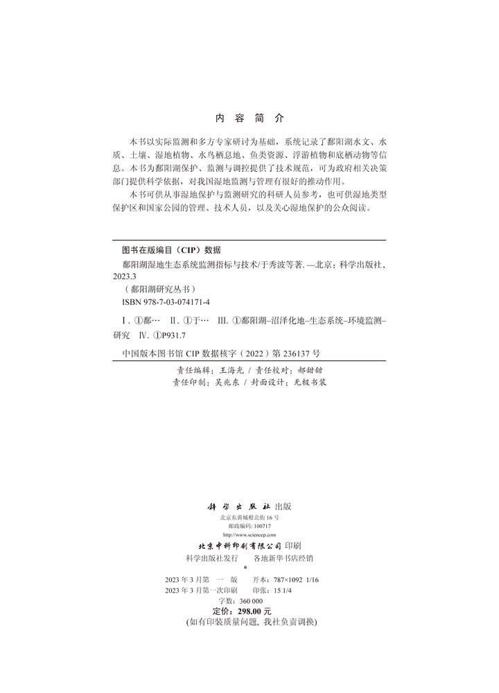 鄱阳湖湿地生态系统监测指标与技术