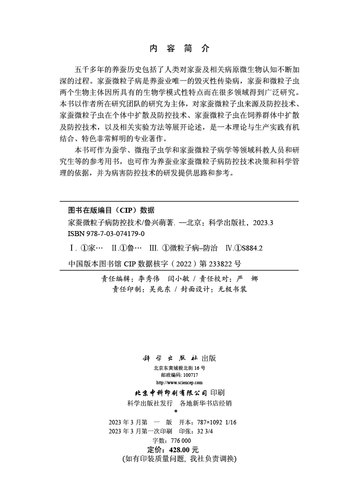 家蚕微粒子病防控技术