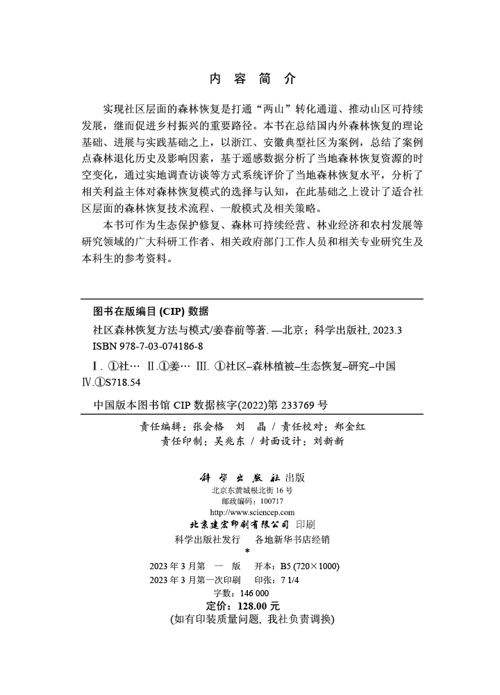社区森林恢复方法与模式