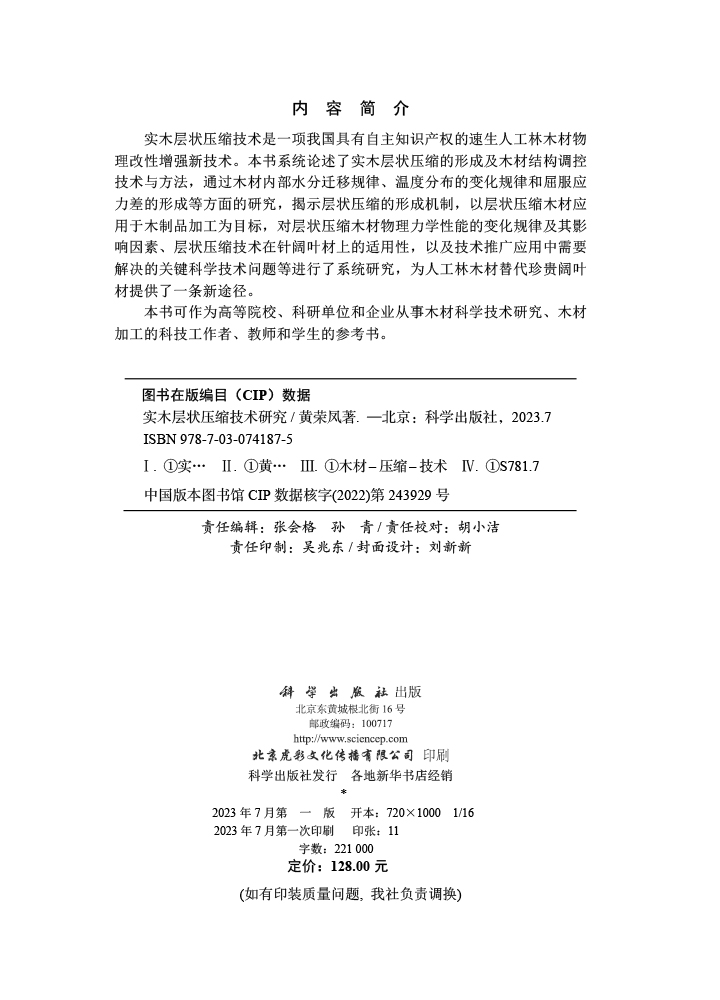 实木层状压缩技术研究
