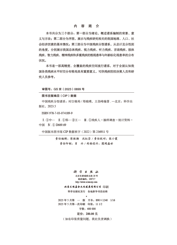 中国残疾分型谱系：时空格局