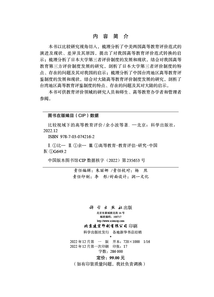 比较视域下的高等教育评价
