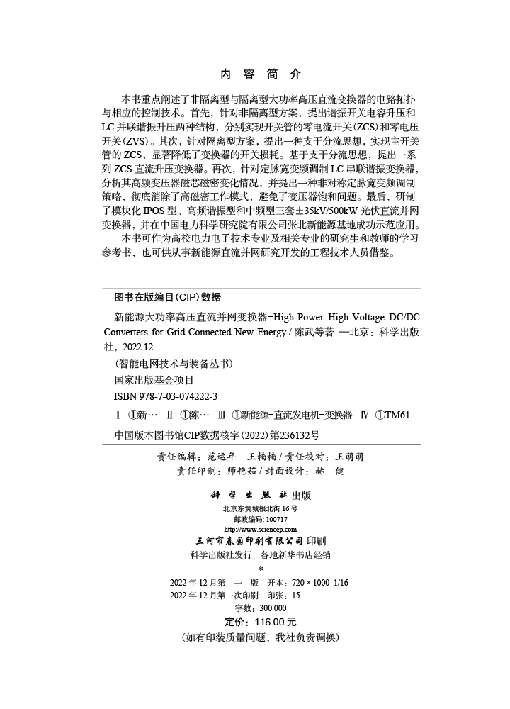 新能源大功率高压直流并网变换器=High-Power High-Voltage DC/DC Converters for Grid-Connected New Energy