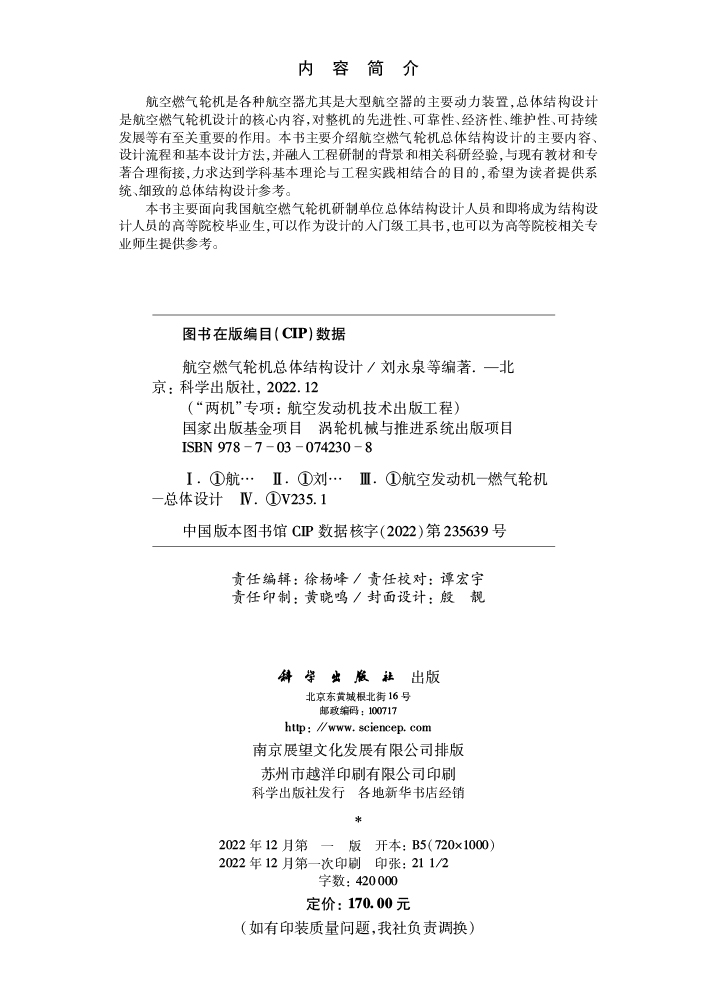 航空燃气轮机总体结构设计