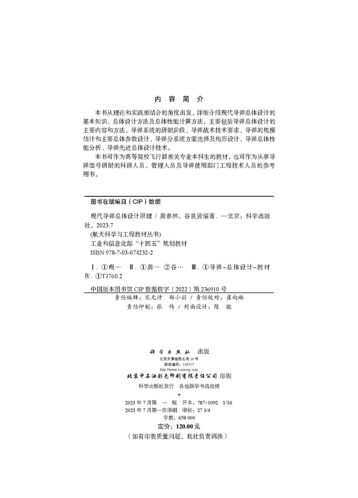 现代导弹总体设计原理