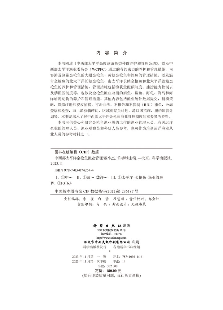 中西部太平洋金枪鱼渔业管理