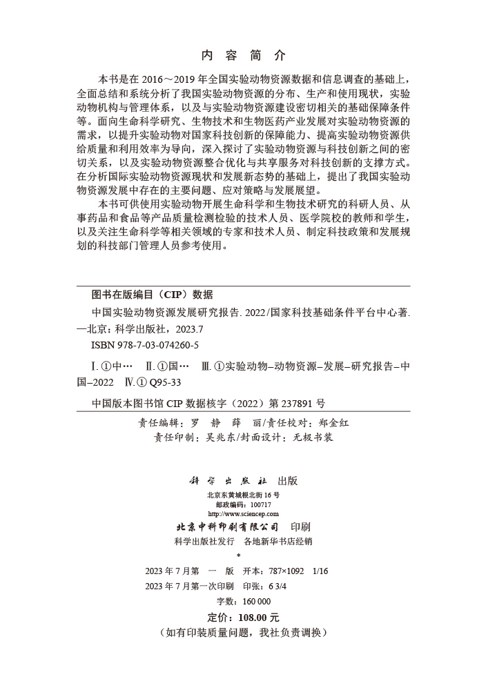 中国实验动物资源发展研究报告.2022