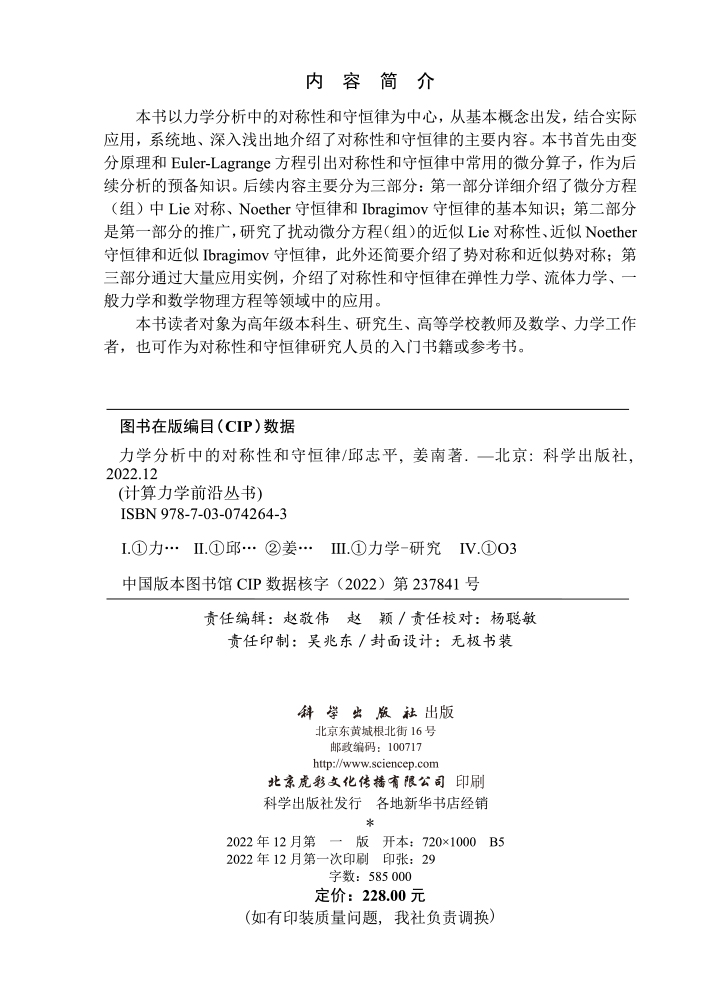 力学分析中的对称性和守恒律