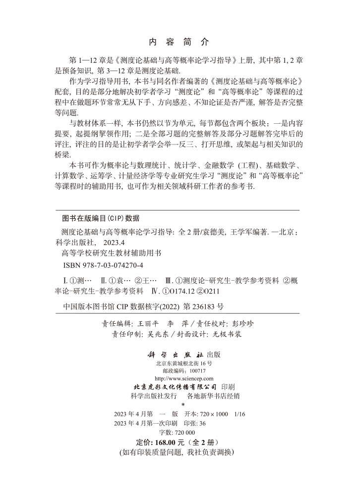 测度论基础与高等概率论学习指导：全2册