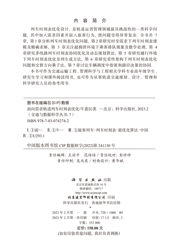 面向需求轨道列车时刻表优化