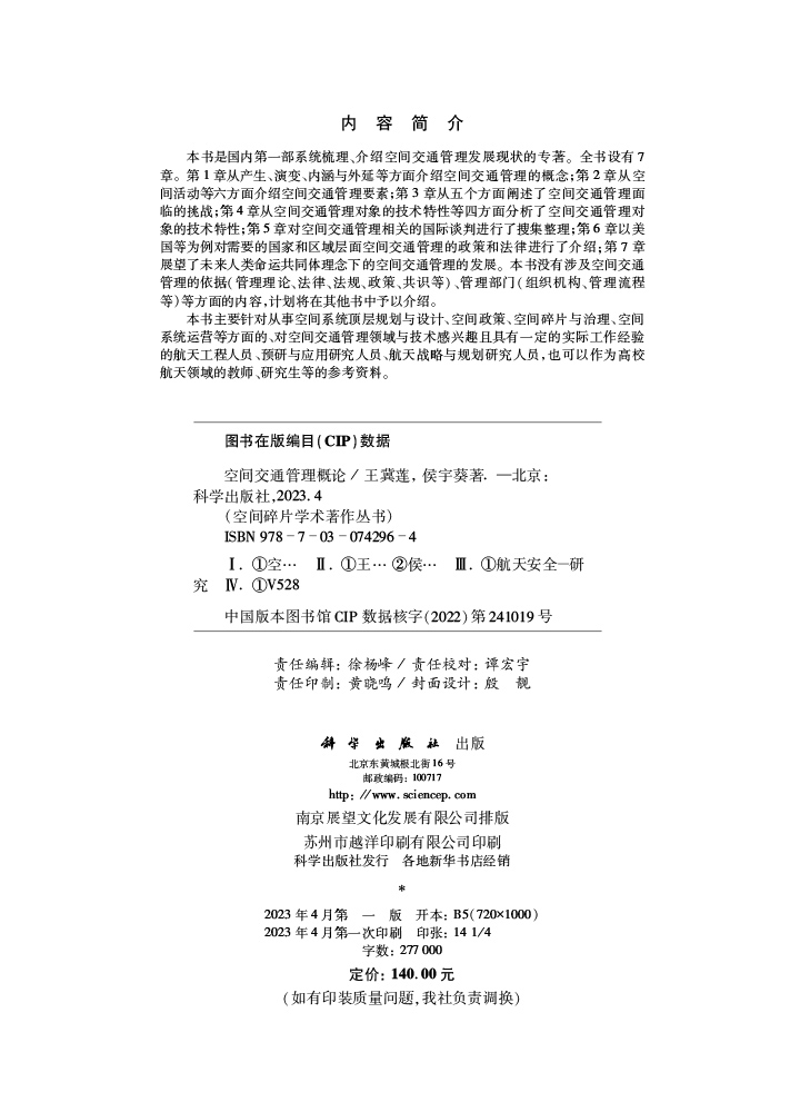 空间交通管理概论