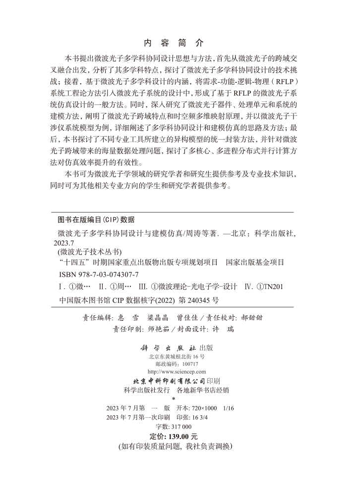 微波光子多学科协同设计与建模仿真
