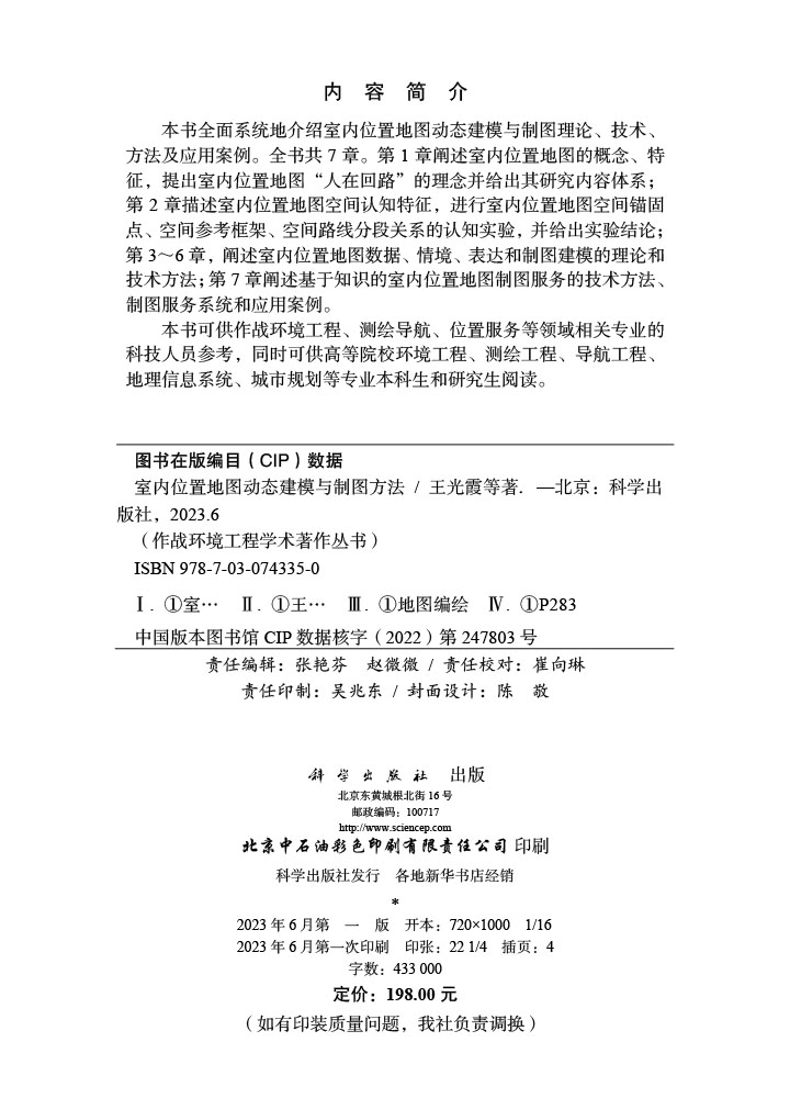 室内位置地图动态建模与制图方法