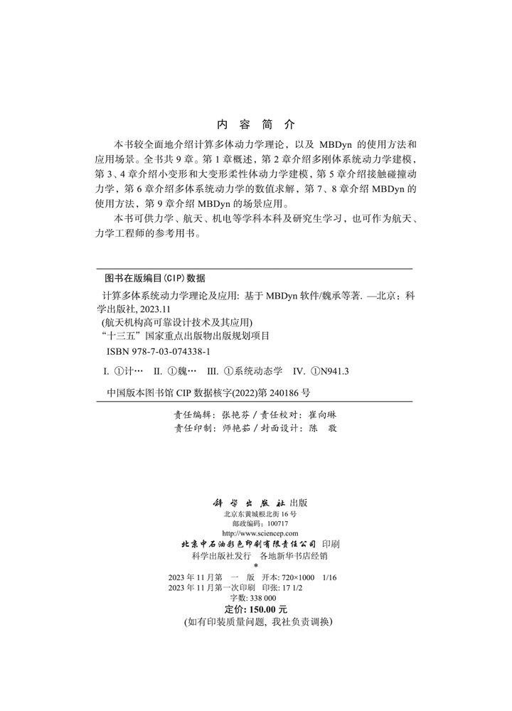 计算多体系统动力学理论及应用——基于MBDyn 软件