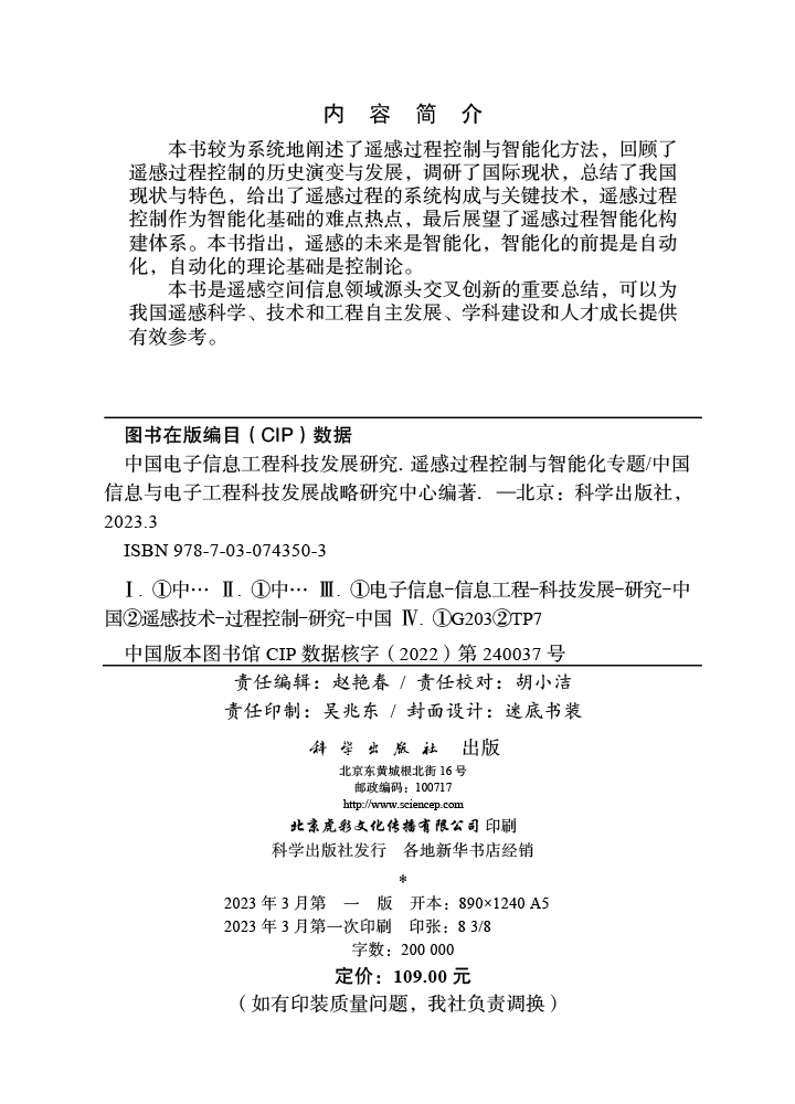 中国电子信息工程科技发展研究.遥感过程控制与智能化专题