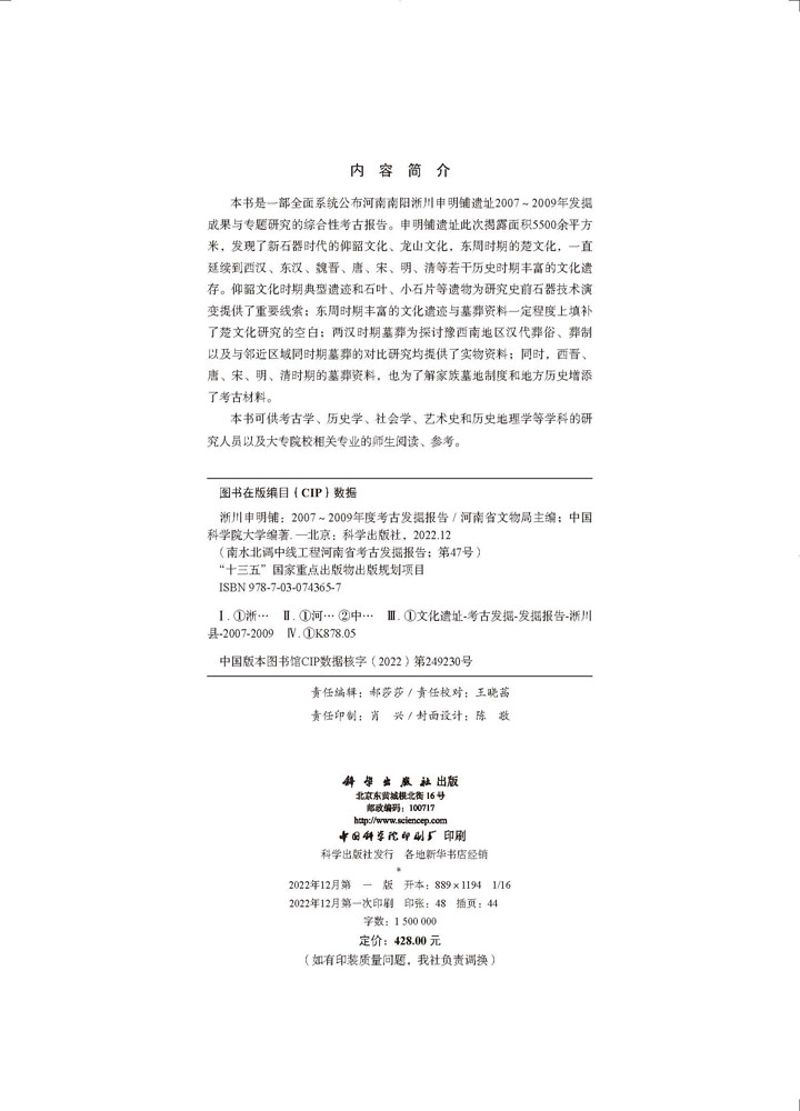 淅川申明铺——2007~2009年度考古发掘报告