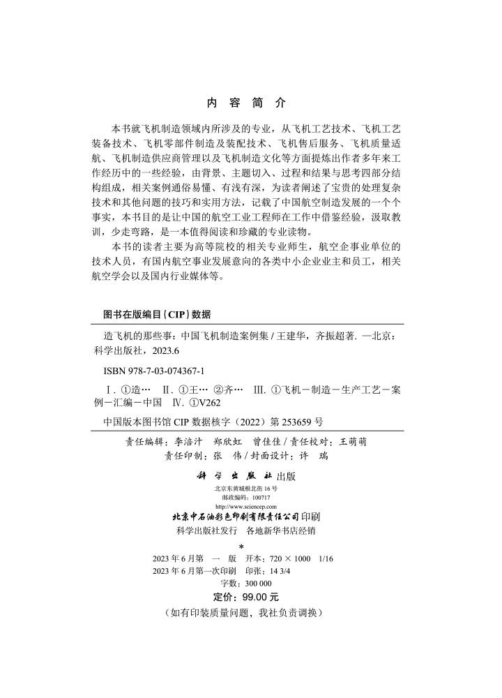 造飞机的那些事：中国飞机制造案例集