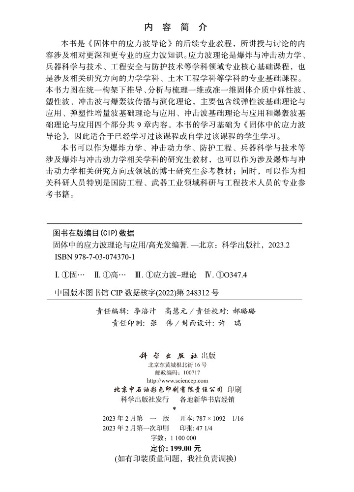 固体中的应力波理论与应用