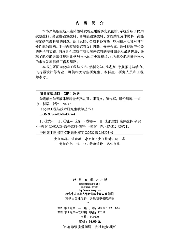 先进航空航天液体燃料合成及应用