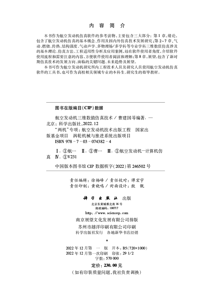 航空发动机三维数值仿真技术