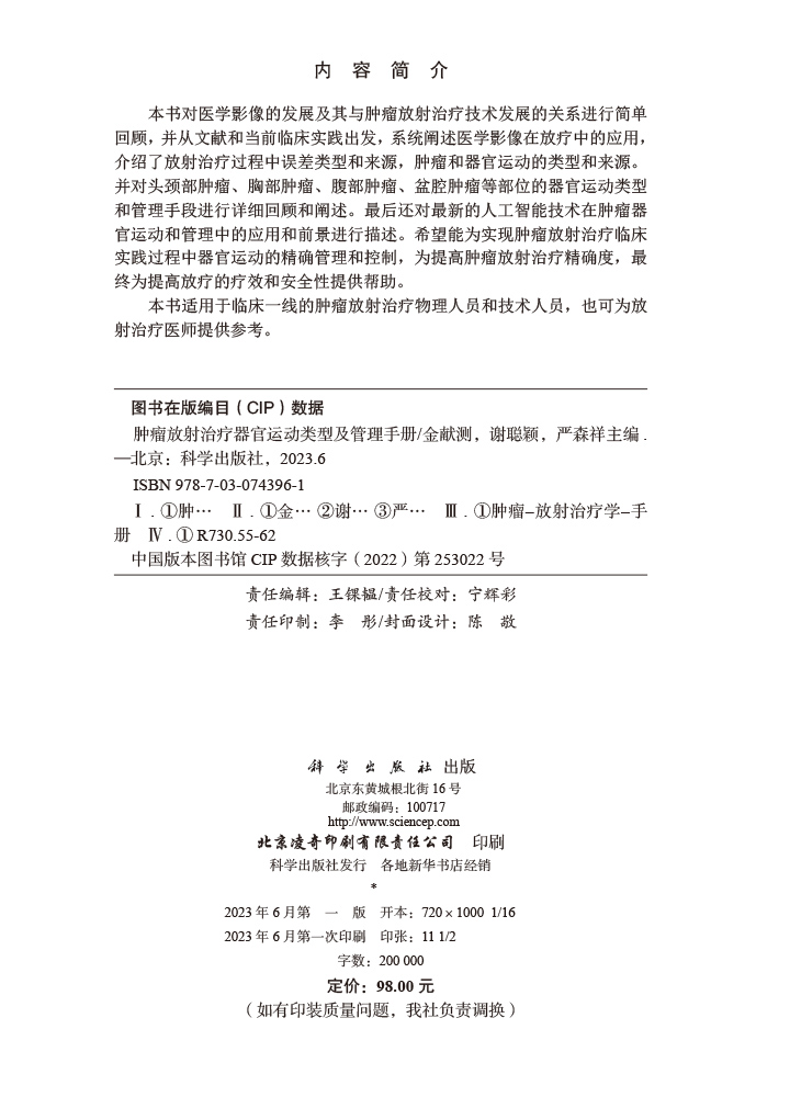 肿瘤放射治疗器官运动类型及管理手册