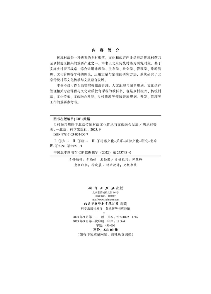 乡村振兴战略下北京传统村落文化传承与文旅融合发展