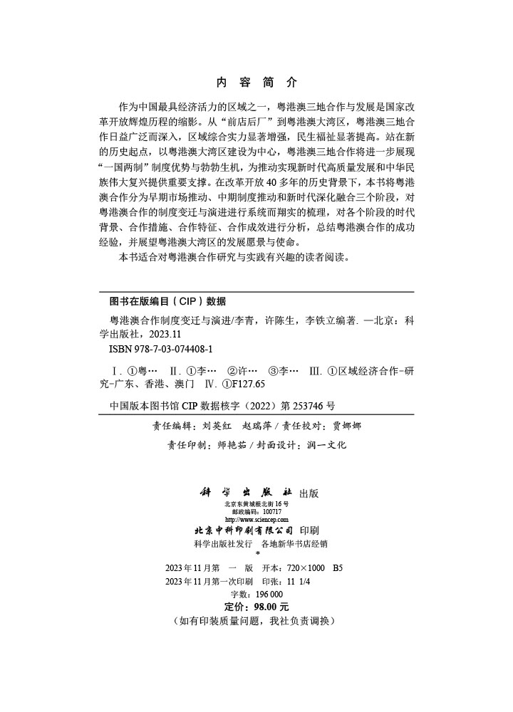 粤港澳合作制度变迁与演进