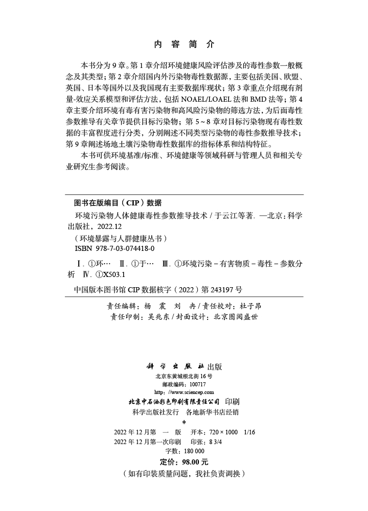 环境污染物人体健康毒性参数推导技术