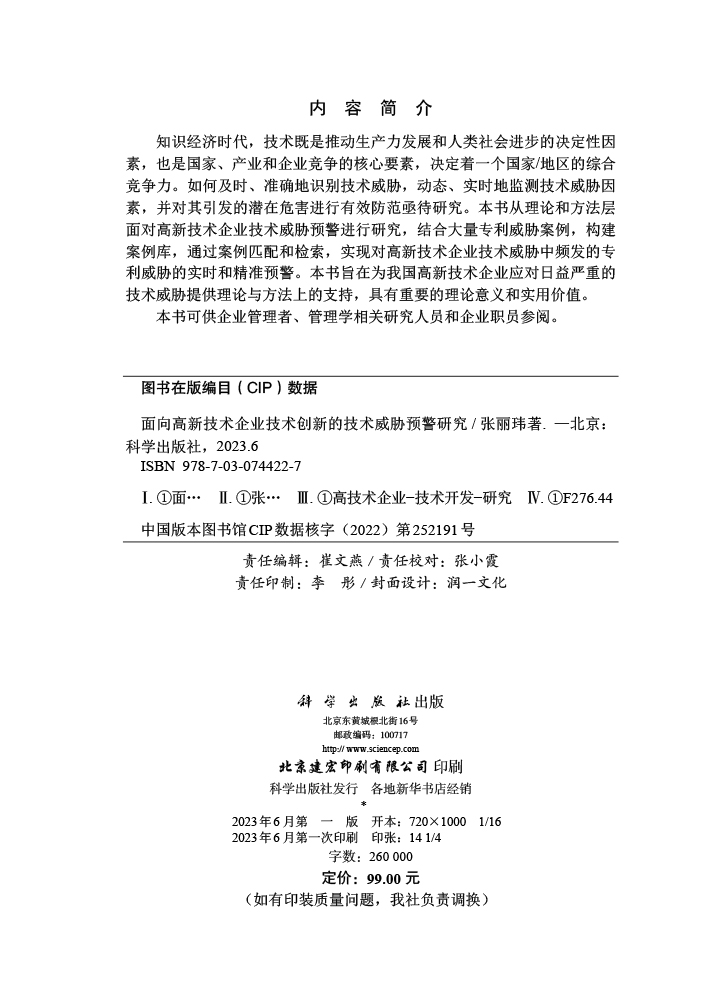 面向高新技术企业技术创新的技术威胁预警研究
