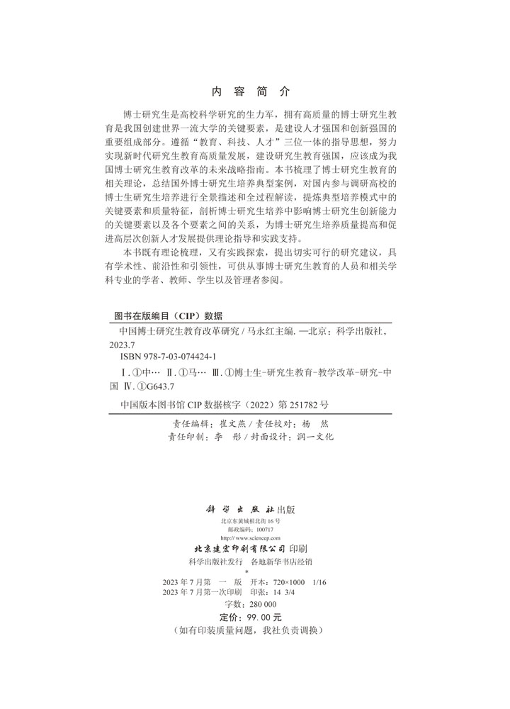 中国博士研究生教育改革研究