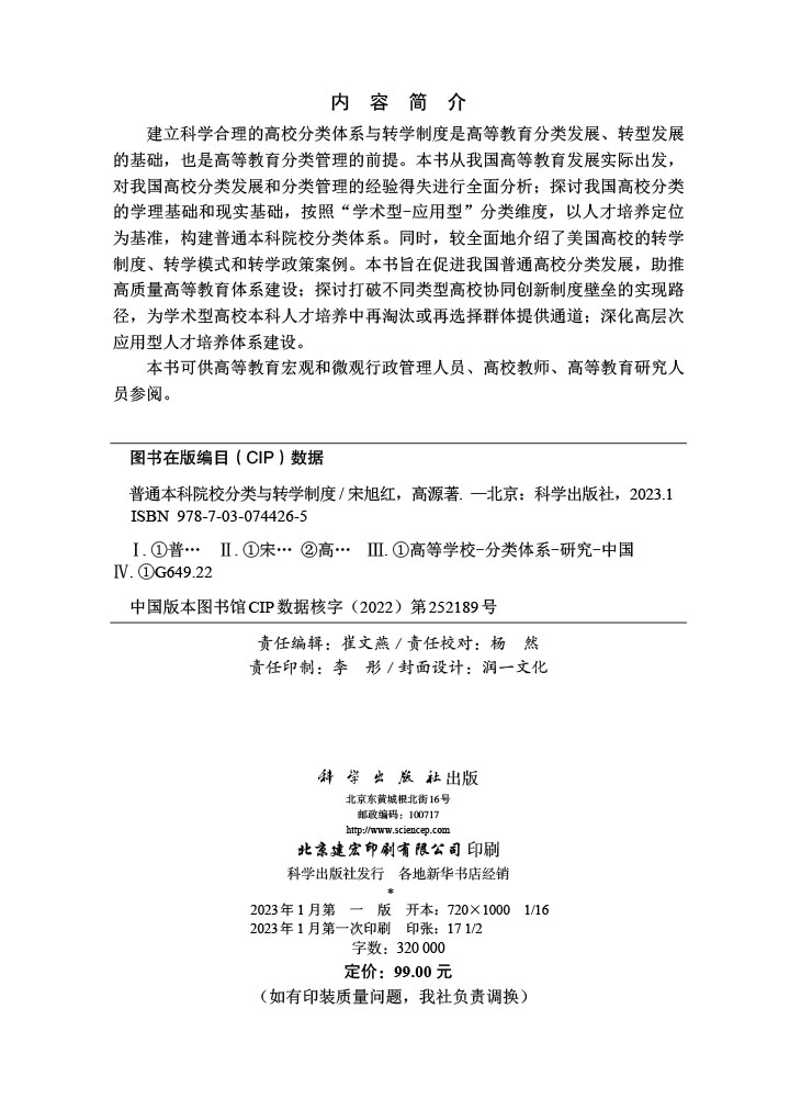普通本科院校分类与转学制度