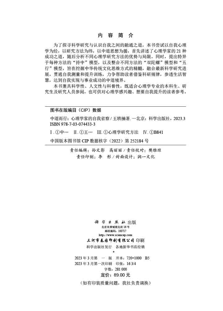 中道而行：心理学家的自我省察