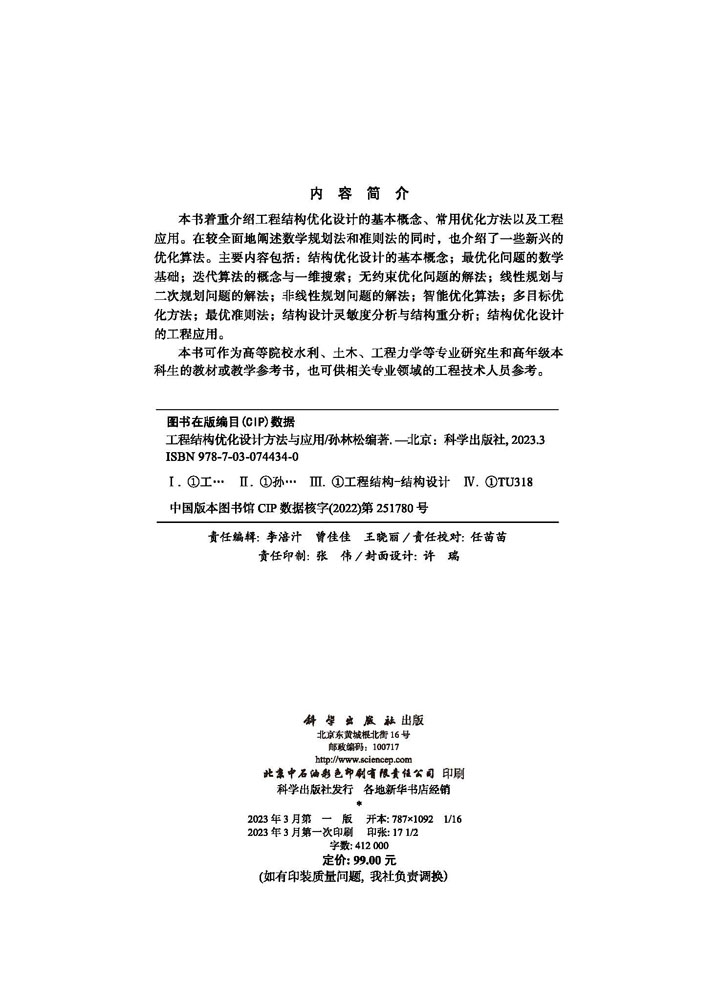工程结构优化设计方法与应用