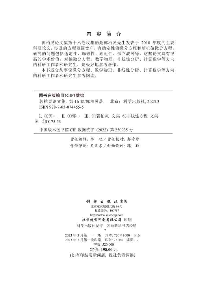 郭柏灵论文集第十六卷