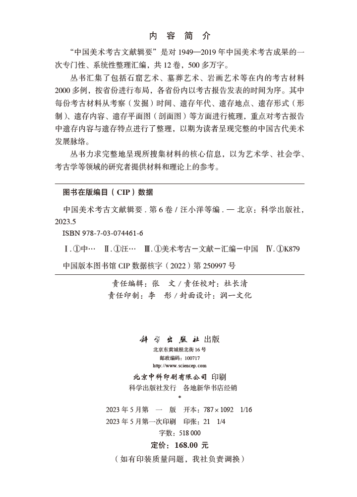 中国美术考古文献辑要.第6卷