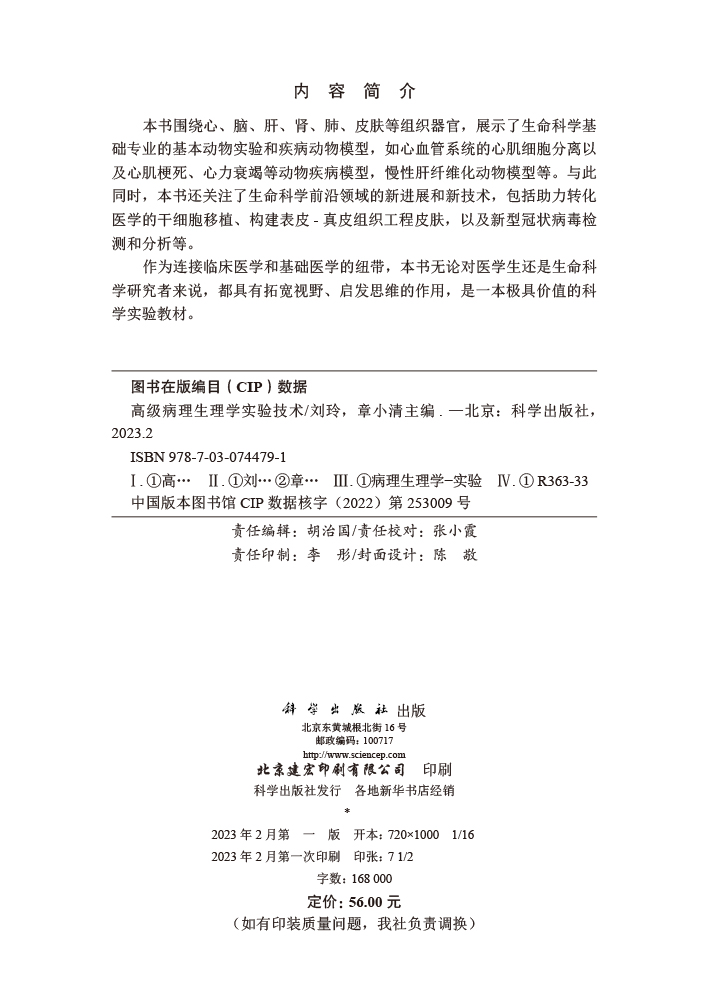 高级病理生理学实验技术