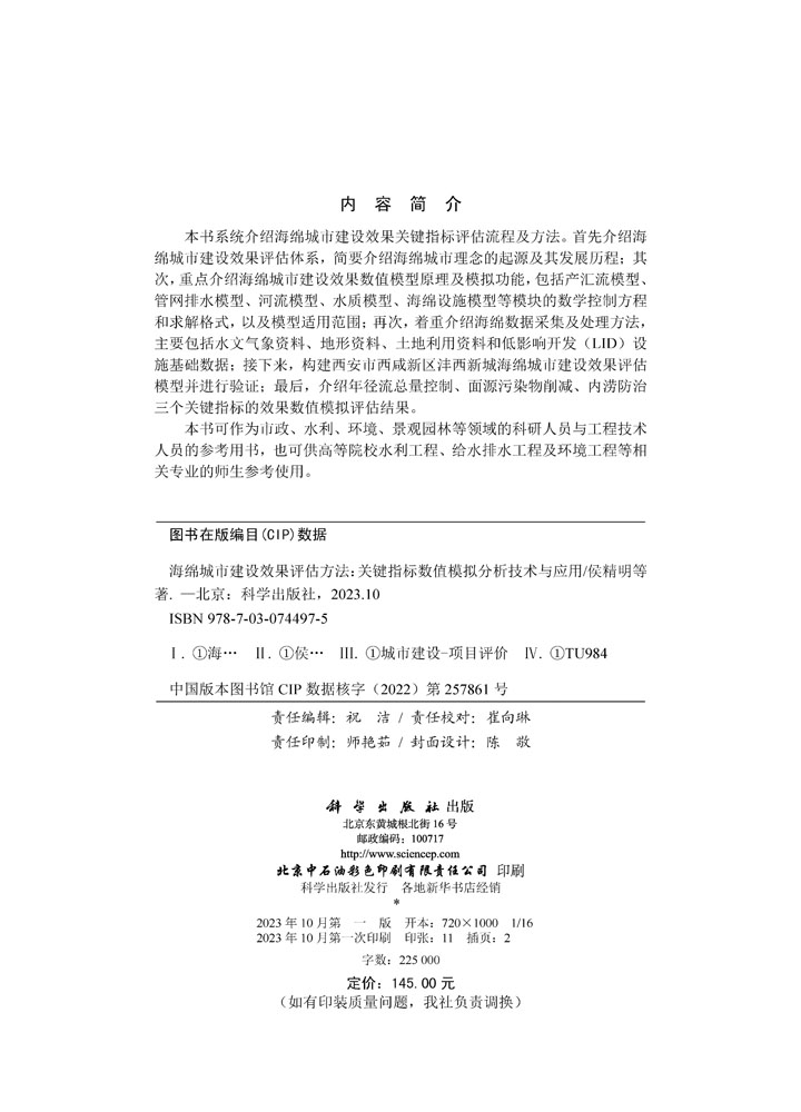 海绵城市建设效果评估方法：关键指标数值模拟分析技术与应用