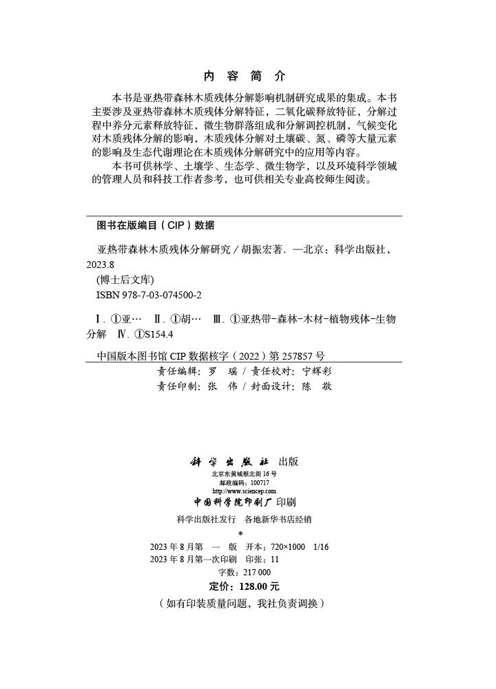 亚热带森林木质残体分解研究