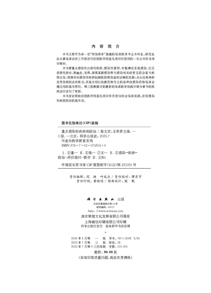 重点感染性疾病的防治（第三版）